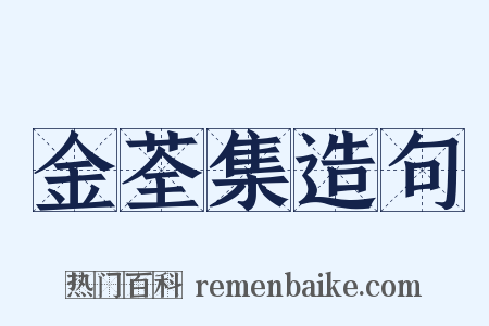金荃集造句是什么意思的图片